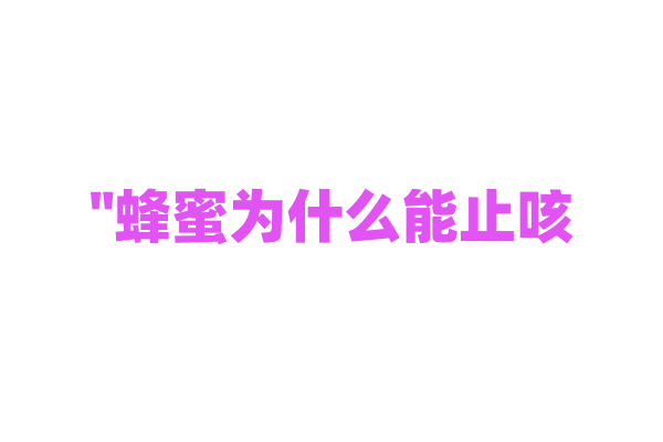 "蜂蜜为什么能止咳？"
